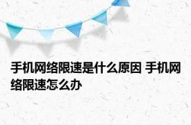 手机网络限速是什么原因 手机网络限速怎么办