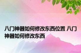 八门神器如何修改东西位置 八门神器如何修改东西