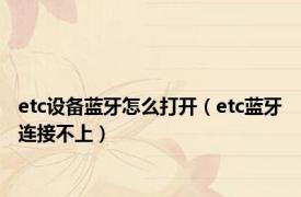 etc设备蓝牙怎么打开（etc蓝牙连接不上）