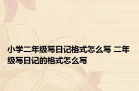 小学二年级写日记格式怎么写 二年级写日记的格式怎么写