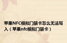 苹果NFC模拟门禁卡怎么无法写入（苹果nfc模拟门禁卡）