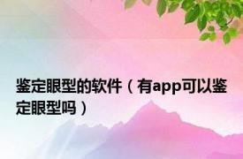 鉴定眼型的软件（有app可以鉴定眼型吗）