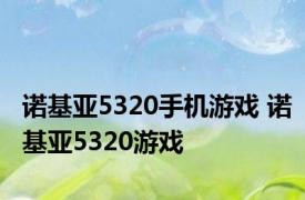 诺基亚5320手机游戏 诺基亚5320游戏 