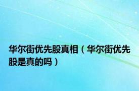 华尔街优先股真相（华尔街优先股是真的吗）