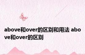 above和over的区别和用法 above和over的区别