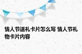 情人节送礼卡片怎么写 情人节礼物卡片内容