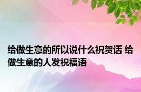 给做生意的所以说什么祝贺话 给做生意的人发祝福语