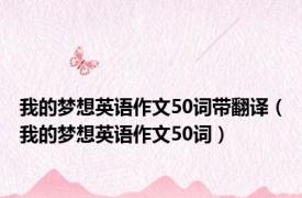 我的梦想英语作文50词带翻译（我的梦想英语作文50词）