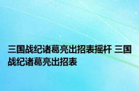 三国战纪诸葛亮出招表摇杆 三国战纪诸葛亮出招表