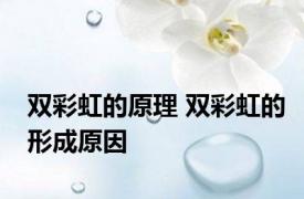 双彩虹的原理 双彩虹的形成原因