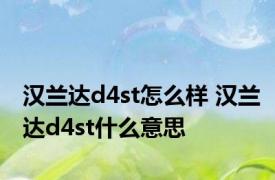 汉兰达d4st怎么样 汉兰达d4st什么意思