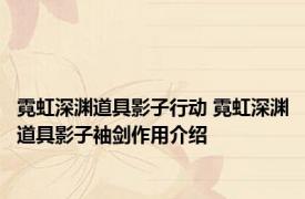 霓虹深渊道具影子行动 霓虹深渊道具影子袖剑作用介绍