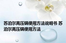 苏泊尔高压锅使用方法说明书 苏泊尔高压锅使用方法