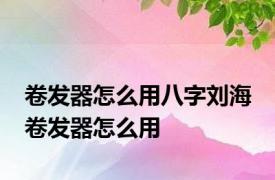 卷发器怎么用八字刘海 卷发器怎么用