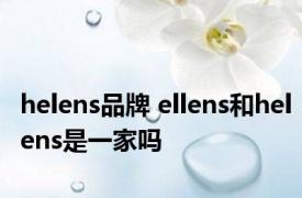 helens品牌 ellens和helens是一家吗