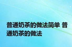 普通奶茶的做法简单 普通奶茶的做法