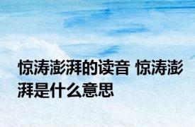 惊涛澎湃的读音 惊涛澎湃是什么意思