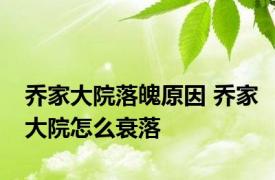 乔家大院落魄原因 乔家大院怎么衰落