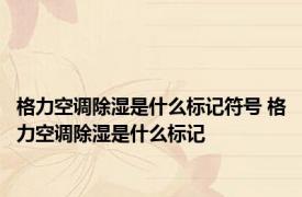 格力空调除湿是什么标记符号 格力空调除湿是什么标记