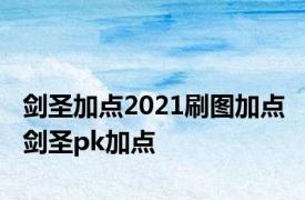 剑圣加点2021刷图加点 剑圣pk加点 