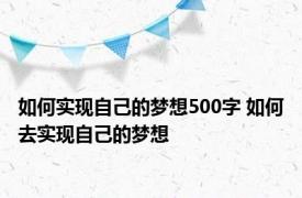 如何实现自己的梦想500字 如何去实现自己的梦想