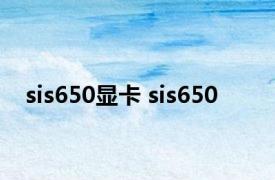 sis650显卡 sis650 