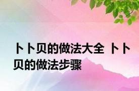 卜卜贝的做法大全 卜卜贝的做法步骤