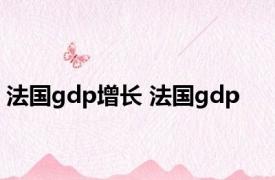 法国gdp增长 法国gdp 