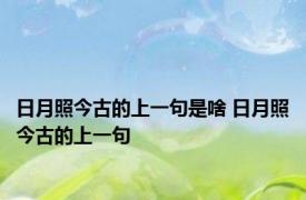 日月照今古的上一句是啥 日月照今古的上一句