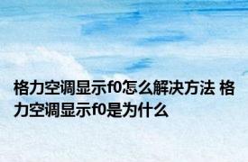 格力空调显示f0怎么解决方法 格力空调显示f0是为什么