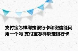 支付宝怎样绑定银行卡和微信能同用一个吗 支付宝怎样绑定银行卡