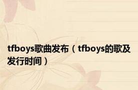 tfboys歌曲发布（tfboys的歌及发行时间）