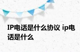 IP电话是什么协议 ip电话是什么