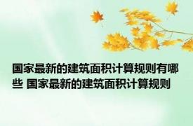 国家最新的建筑面积计算规则有哪些 国家最新的建筑面积计算规则