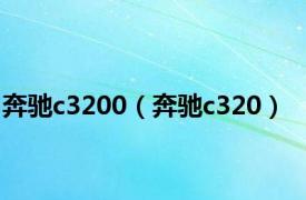 奔驰c3200（奔驰c320）