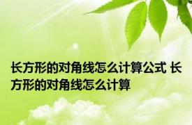 长方形的对角线怎么计算公式 长方形的对角线怎么计算