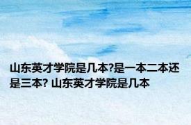 山东英才学院是几本?是一本二本还是三本? 山东英才学院是几本