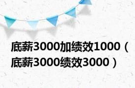 底薪3000加绩效1000（底薪3000绩效3000）