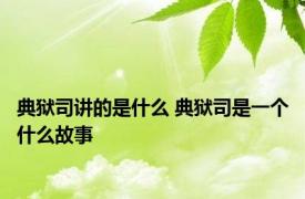 典狱司讲的是什么 典狱司是一个什么故事