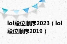 lol段位顺序2023（lol段位顺序2019）