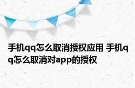 手机qq怎么取消授权应用 手机qq怎么取消对app的授权