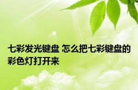 七彩发光键盘 怎么把七彩键盘的彩色灯打开来