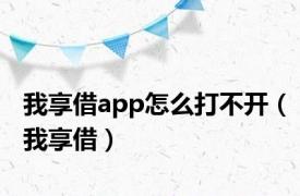 我享借app怎么打不开（我享借）