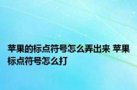 苹果的标点符号怎么弄出来 苹果标点符号怎么打