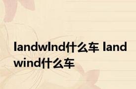 landwlnd什么车 landwind什么车