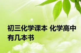 初三化学课本 化学高中有几本书