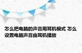 怎么把电脑的声音用耳机模式 怎么设置电脑声音由耳机播放