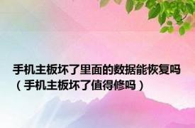 手机主板坏了里面的数据能恢复吗（手机主板坏了值得修吗）