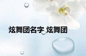 炫舞团名字 炫舞团 