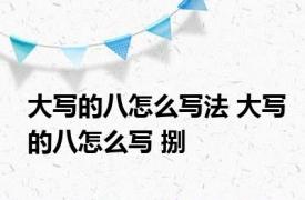 大写的八怎么写法 大写的八怎么写 捌